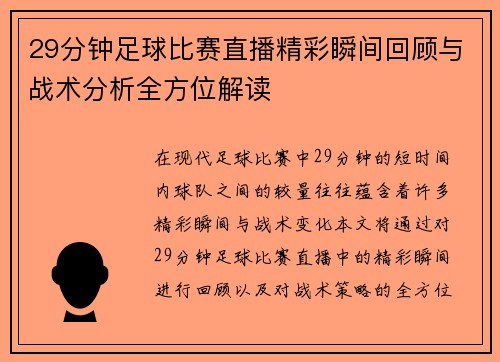 29分钟足球比赛直播精彩瞬间回顾与战术分析全方位解读