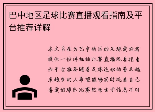 巴中地区足球比赛直播观看指南及平台推荐详解