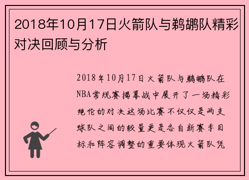 2018年10月17日火箭队与鹈鹕队精彩对决回顾与分析