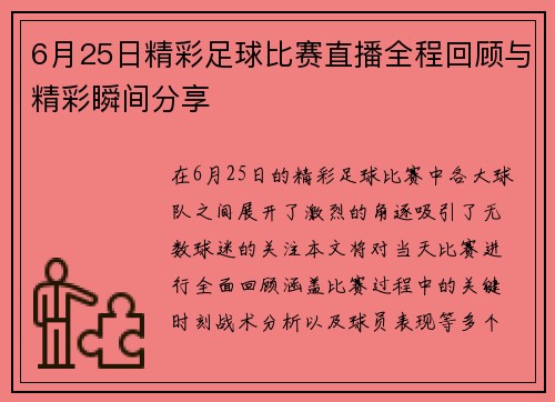 6月25日精彩足球比赛直播全程回顾与精彩瞬间分享