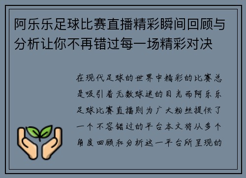阿乐乐足球比赛直播精彩瞬间回顾与分析让你不再错过每一场精彩对决