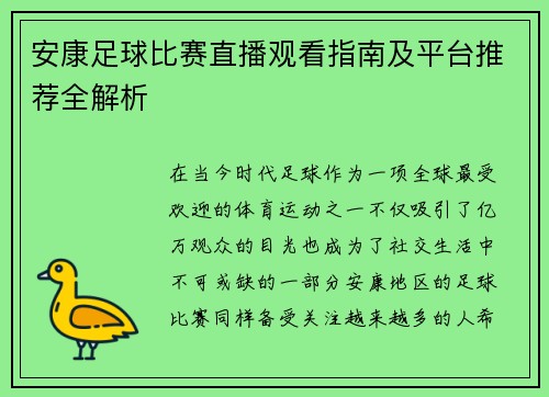 安康足球比赛直播观看指南及平台推荐全解析