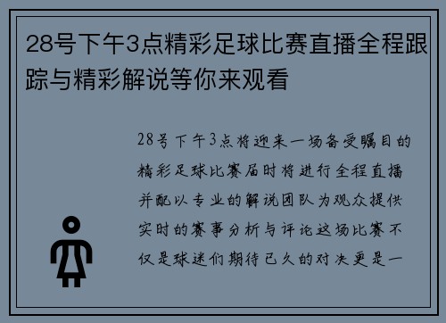28号下午3点精彩足球比赛直播全程跟踪与精彩解说等你来观看