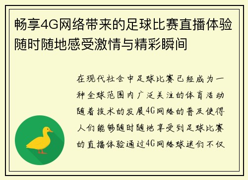 畅享4G网络带来的足球比赛直播体验随时随地感受激情与精彩瞬间
