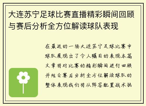 大连苏宁足球比赛直播精彩瞬间回顾与赛后分析全方位解读球队表现
