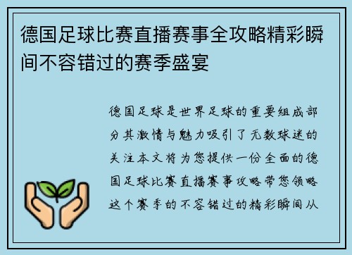 德国足球比赛直播赛事全攻略精彩瞬间不容错过的赛季盛宴